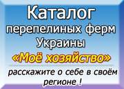 Каталог перепелиных хозяйств Украины.